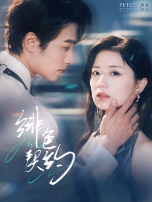 绯色契约（80集）