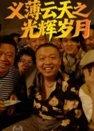 义薄云天之光辉岁月（60集）