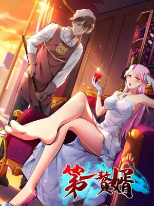 第一赘婿（45集）动漫