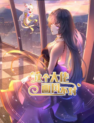 这个大佬画风不对（24集）动漫