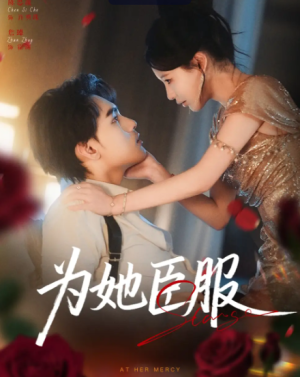为她臣服（80集）