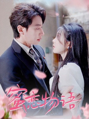 蜜恋物语（78集）
