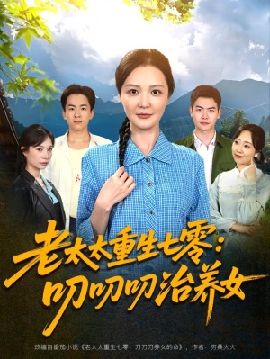 老太太重生七零叨叨叨治养女（81集）