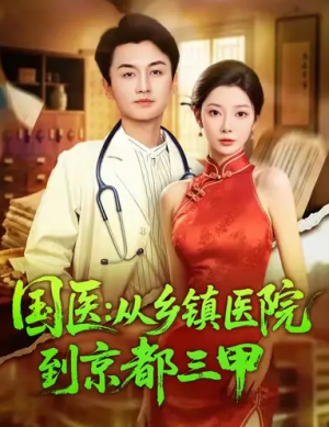 国医从乡镇医院到京都三甲（84集）