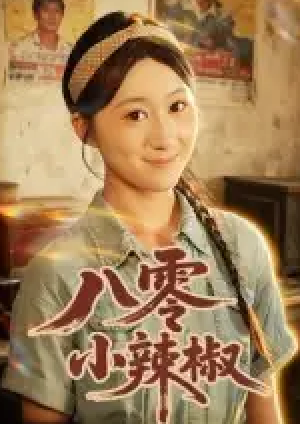 八零小辣椒（50集）