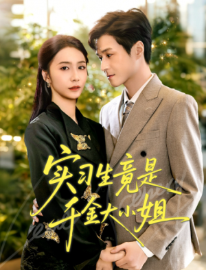 实习生竟是千金大小姐（60集）