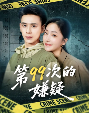 第99次的嫌疑（80集）