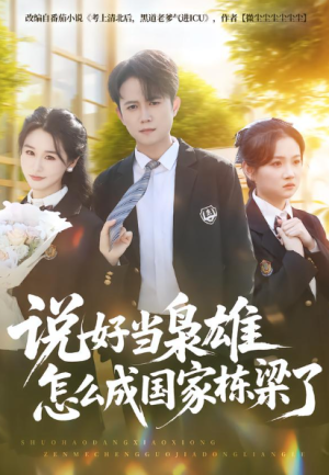 说好当枭雄怎么成国家栋梁了（80集）