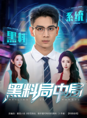黑料局中局（81集）