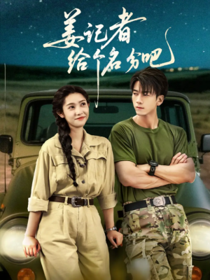 姜记者给个名分吧（71集）