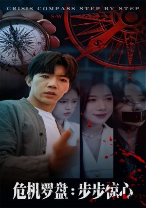 危机罗盘步步惊魂（70集）
