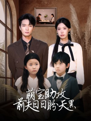 萌宝助攻前夫日日盼天黑（错爱成婚） （72集）