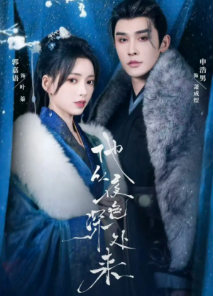 他从夜色深处来（54集）