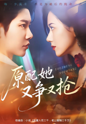 原配她又争又抢（59集）