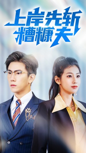 上岸先斩糟糠夫（70集）