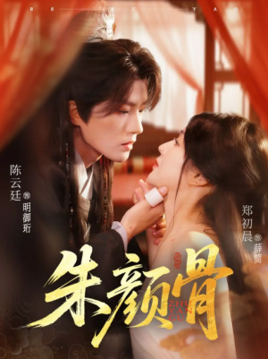 朱颜骨（73集）