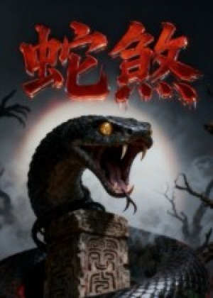 蛇煞（26集）