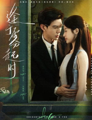 逢于雾起时（79集）