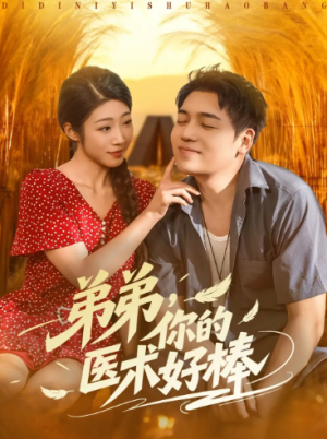 弟弟你的医术好棒（76集）