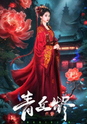 青丘烬（57集）