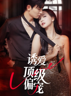 诱爱顶级偏宠 (65集) 