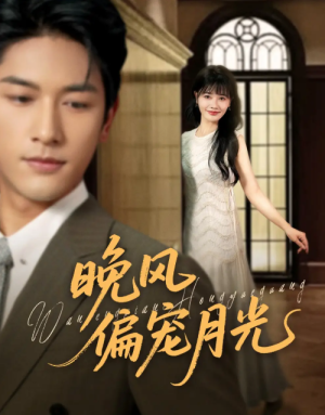 晚风偏宠月光 （79集）