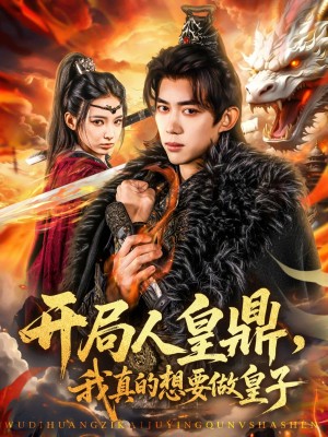 开局人皇鼎我真的想要做皇子（开局人皇鼎，我真的想要做皇子）（77集）