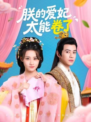 朕的爱妃太能卷了（76集）