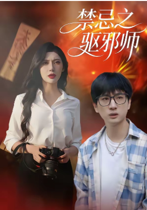 禁忌之驱邪师（36集）