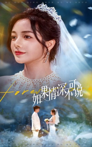 如果情深不可说（50集）