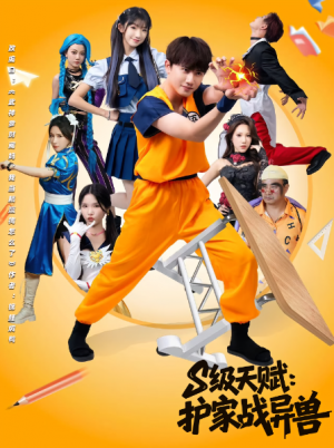 S级天赋：护家战异兽&S级天赋护家战异兽（80集）