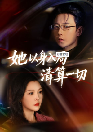 她以身入局清算一切（80集）