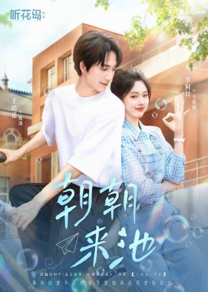 朝朝来池（55集）