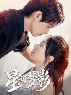 星河梦影（万千星辰不及你）一江清梦压星河（68集）
