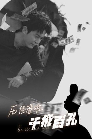 历尽磨难的爱千疮百孔（31集）