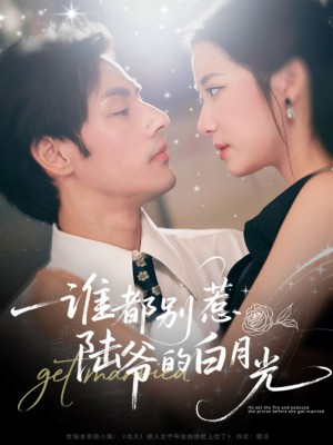 ﻿谁都别惹陆爷的白月光（79集）