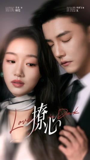 撩心（暗撩）（80集）