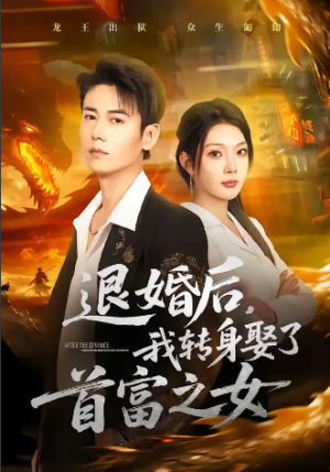 退婚后我转身娶了首富之女（78集）