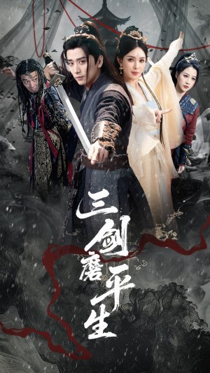 三剑磨平生（70集）