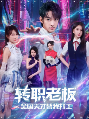 转职老板全国天才替我打工（80集）