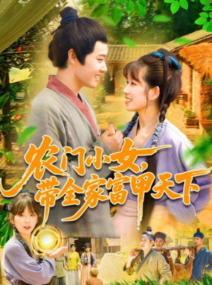 农门小女，带全家富甲天下&农门小女带全家富甲天下（95集）