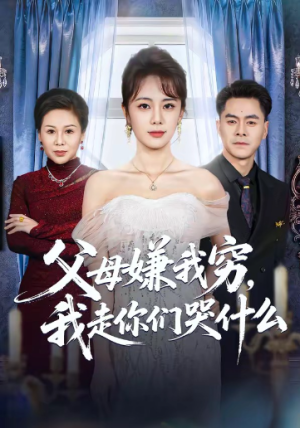 父母嫌我穷我走你们哭什么（57集）