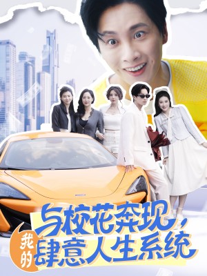 与校花奔现，我的肆意人生系统（与校花奔现我的肆意人生系统）（86集）