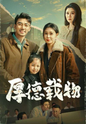 厚德载物（65集）