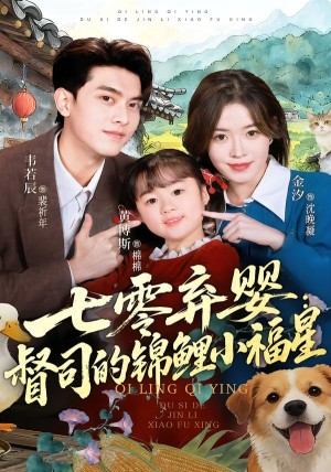 七零弃婴督司的锦鲤小福星（96集）