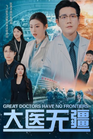 大医无疆（30集）