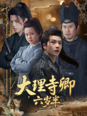 大理寺卿六岁半（53集）