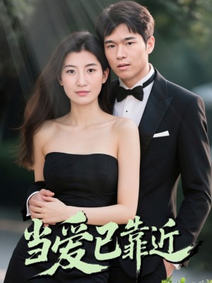 当爱已靠近（42集）