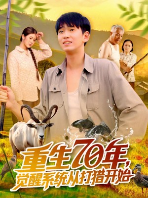 ﻿重生70年觉醒系统从打猎开始（102集）