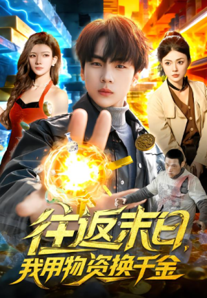 往返末日我用物资换千金（94集）